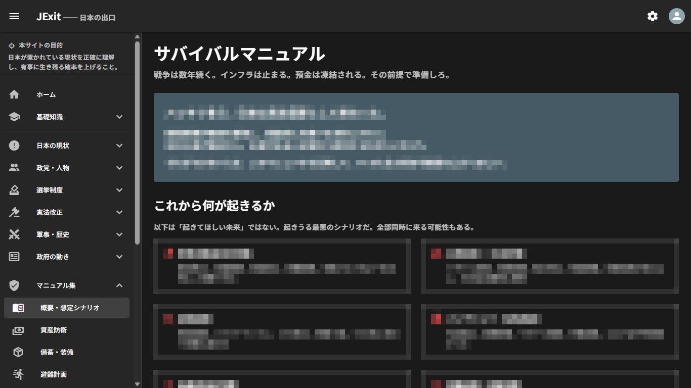 JExit サバイバルマニュアル画面